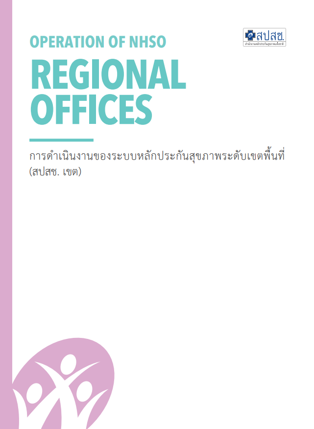 การดำเนินงานของระบบหลักประกันสุขภาพระดับเขตพื้นที่ (สปสช. เขต)